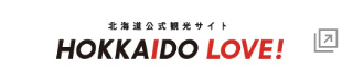 北海道公式観光サイト HOKKAIDO LOVE!への外部リンク