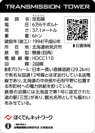 北海道鉄塔カード第1弾 '23「雪灯」のカード「空知線No.11」(裏面)