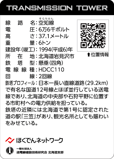 北海道鉄塔カード第1弾 '23「雪灯」のカード「空知線No.11」(裏面)