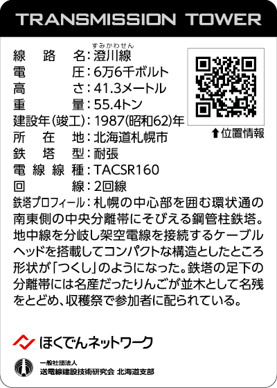 北海道鉄塔カード第2弾 '24「逢春」のカード「澄川線No.30」(裏面)