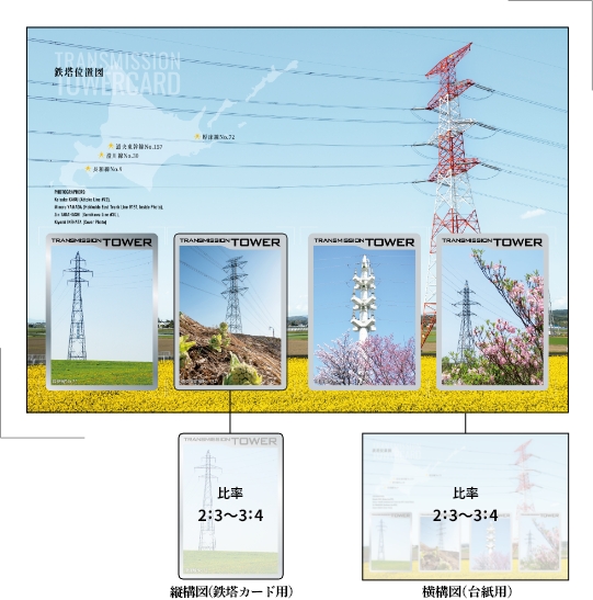北海道鉄塔カード'24の画像 鉄塔カード用(縦構図、比率2:3~3:4)、台紙用(横構図、比率2:3~3:4)