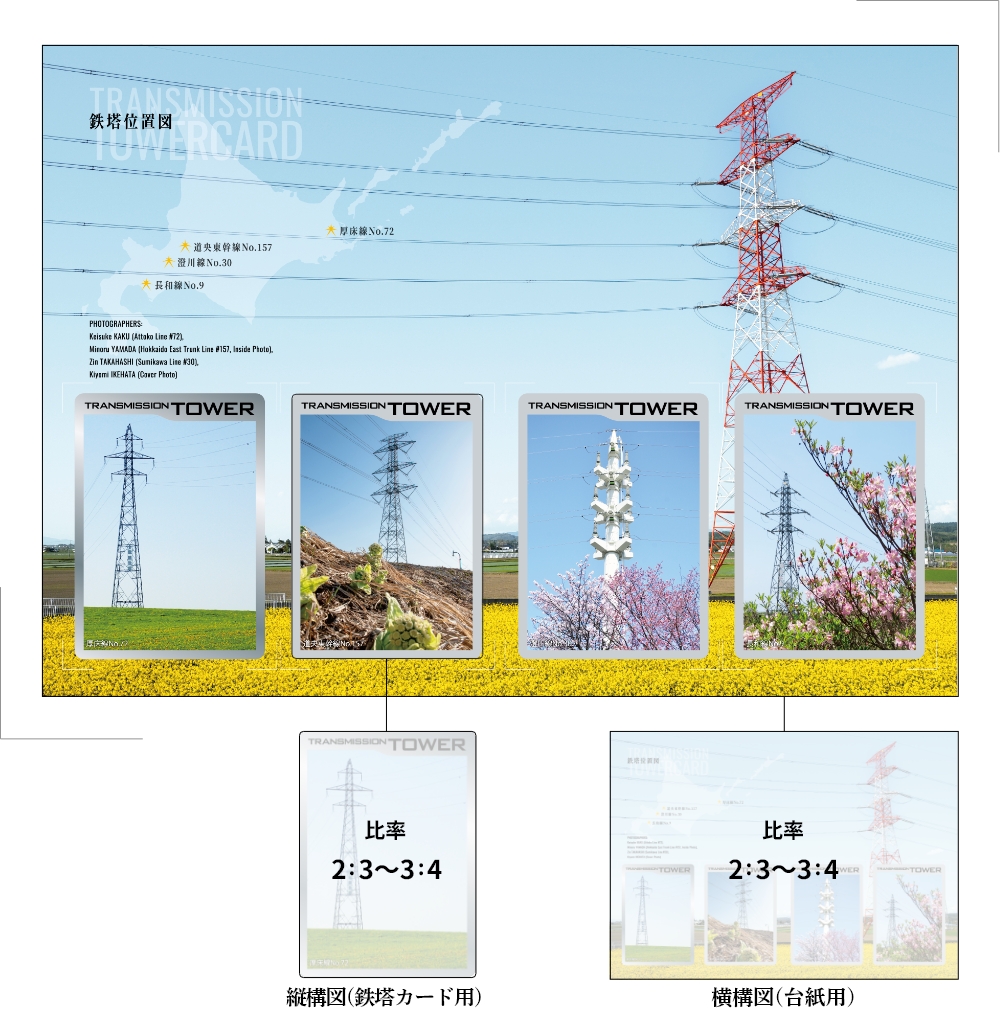 北海道鉄塔カード'24の画像 鉄塔カード用(縦構図、比率2:3~3:4)、台紙用(横構図、比率2:3~3:4)