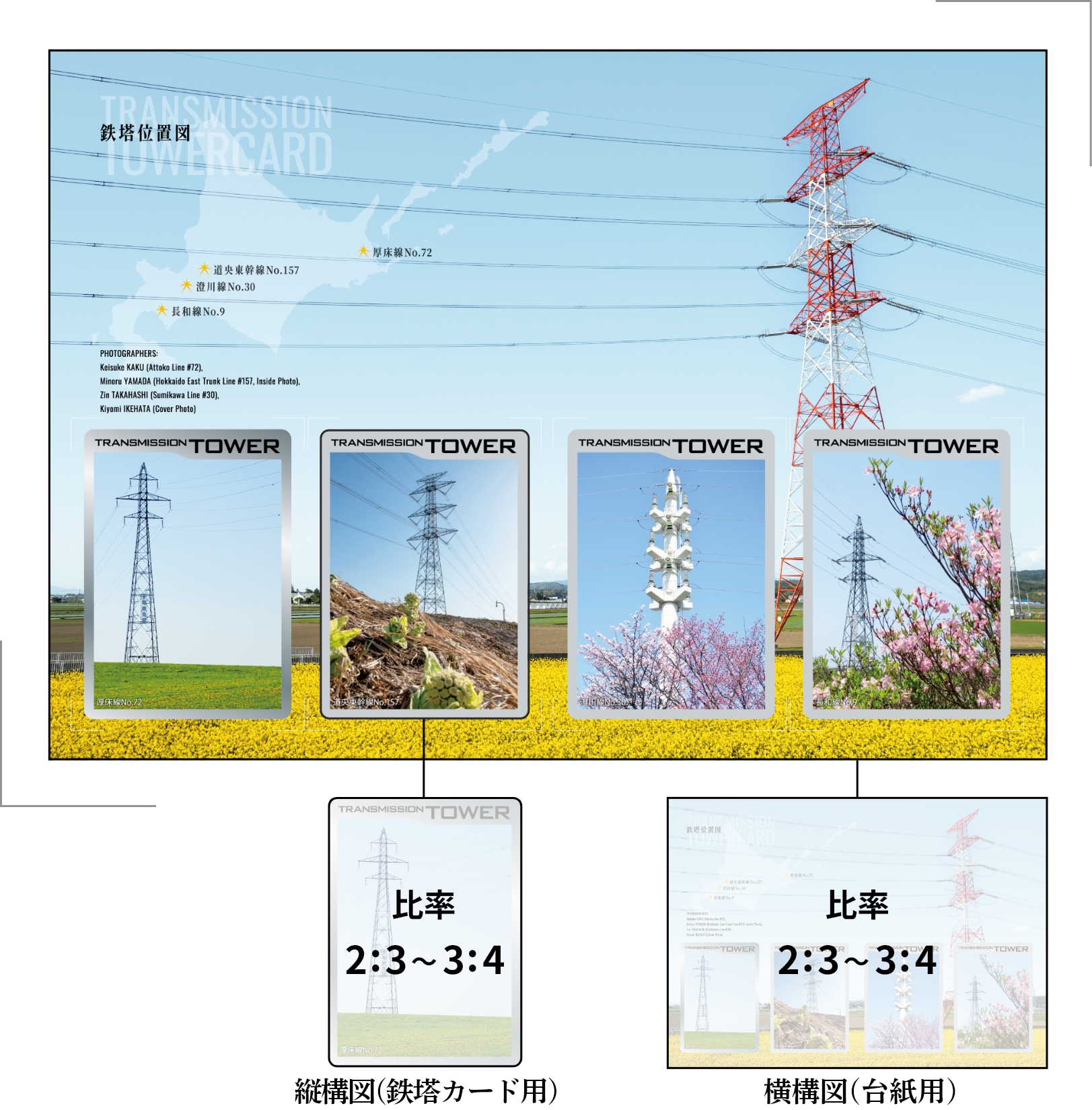 北海道鉄塔カード'24の画像 鉄塔カード用(縦構図、比率2:3~3:4)、台紙用(横構図、比率2:3~3:4)