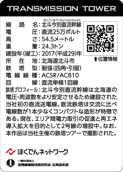 北海道鉄塔カード第3弾 '25「秋遥」のカード「北斗今別直流幹線No.1」(裏面)