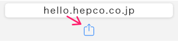 当サイトのURL「hello.hepco.co.jp」と書いてある下の共有ボタンに矢印が表示されている画像