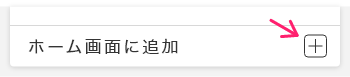「ホーム画面に追加」というボタンに矢印が表示されている画像