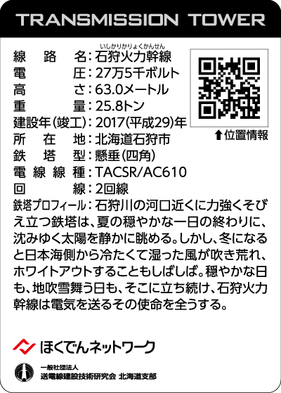 北海道鉄塔カード第4弾 ’26「夏宵」のカード「石狩火力幹線No.34」(裏面)
