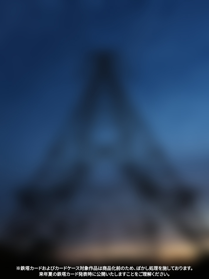 優秀賞 カード採用　鉄塔写真